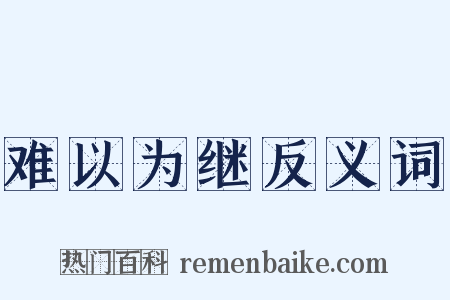 难以为继反义词是什么意思的图片